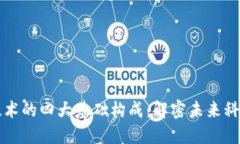 区块链技术的四大基础构成：解密未来科技的核