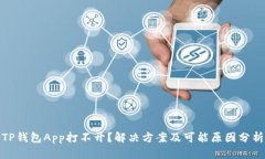 TP钱包App打不开？解决方案及可能原因分析