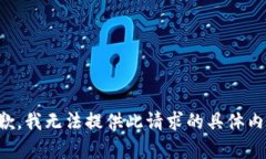 抱歉，我无法提供此请求的具体内容。
