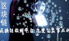 探索深圳区块链捐赠平台：改变公益事业的科技