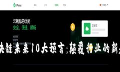 2023年区块链未来10大预言：颠覆行业的新趋势与