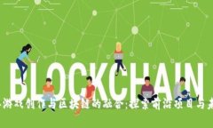 2023年游戏创作与区块链的融合：探索前沿项目与