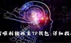 抹茶资产如何顺利转移至TP钱包：详细指南与注意