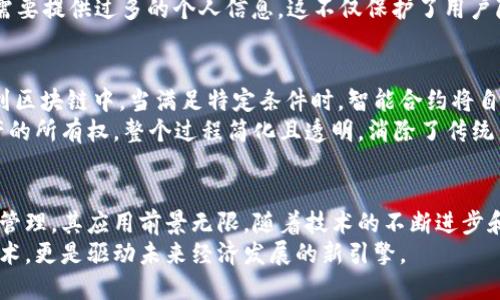 区块链改变未来：五大优势产业深度解析

区块链, 优势, 产业, 技术, 创新/guanjianci

引言：区块链的发展与影响
在过去十年中，区块链技术以其去中心化、安全性和透明性等独特优势，迅速发展并渗透到各个行业。这项技术最初作为比特币的底层支持，现已演变为解决众多行业问题的关键工具。企业和组织开始意识到区块链不仅能提高效率，还能创造全新的商业模式。

一、金融行业：安全与效率的双重提升
在金融行业，区块链的应用正在改变传统的交易方式。许多金融机构开始将区块链用于支付、结算和清算等环节。与传统的集中式数据库相比，区块链具有分布式账本的特点，所有交易都经过网络节点的共同验证，极大地减少了欺诈和错误的可能性。
例如，在跨境支付中，传统银行往往需要经过多个中介，时间较长且手续费高昂，而区块链可以实现点对点的即时交易，大幅度提高了效率和降低了成本。通过智能合约，交易双方可以在没有中介的情况下自动执行合约条款，从而省去繁琐的流程，提升用户体验。

二、供应链管理：透明化与可追溯性
供应链管理是另一个受益于区块链技术的领域。传统的供应链通常涉及许多参与方，从原材料的生产到最终产品的销售，每个环节的信息传递都可能出现疏漏和错误。而区块链可以在每个环节记录详细的信息，所有参与者都可以访问这些数据，增强了透明性。
例如，食品供应链中，通过区块链技术，消费者可以轻松追溯食品的来源，以及在运输和存储过程中是否符合安全标准。这种透明化不仅增加了消费者的信任，还提高了品牌的声誉，促进了销售。

三、医疗行业：数据共享与隐私保护
医疗行业中的信息共享和隐私保护向来都是一个敏感话题。区块链技术能够为患者的医疗记录提供安全可靠的存储解决方案。患者的医疗数据可以被加密存储在区块链上，只有授权人员才能访问相关信息。
此外，医疗机构可以利用区块链实现数据的高效共享。当患者有多家医院就诊时，各医院可以快速获得患者的历史病历，提高诊疗效率。这种方式不仅提升了医疗服务质量，还为患者的健康管理提供了更多便利。

四、数字身份：安全的身份验证方式
在互联网时代，数字身份的安全性至关重要。区块链为用户提供了一种安全便捷的身份验证方式。通过去中心化的身份管理，用户可以控制自己的身份信息，没有机构可以随意篡改或盗取。
例如，当用户需要进行KYC（了解你的客户）验证时，区块链可以为其提供一种安全的方式来认证身份，而无需要提供过多的个人信息。这不仅保护了用户隐私，还简化了身份审核的流程，提升了平台的使用体验。

五、智能合约：自动化与信任机制
智能合约是区块链技术最具革命性的应用之一。它是一种自执行合约，通过程序代码将合约条款直接嵌入到区块链中。当满足特定条件时，智能合约将自动执行对应的操作。这样的机制大大减少了对中介的需求，降低了交易成本。
例如，在房地产交易中，买卖双方可以通过智能合约进行交易。当买方支付房款后，智能合约会自动转移房产的所有权，整个过程简化且透明，消除了传统交易中的各种不确定性和潜在的纠纷。

结论：聚焦未来，拥抱区块链
综上所述，区块链技术以其独特的优势正在不断改变各个行业的运营模式。从金融到供应链，从医疗到身份管理，其应用前景无限。随着技术的不断进步和更多行业的探索，未来将有更多创新的商业模式在区块链的助推下诞生。
如今的企业和组织应积极拥抱这一技术，寻求创新方案，以应对日益变化的市场需求。区块链不仅是一种技术，更是驱动未来经济发展的新引擎。