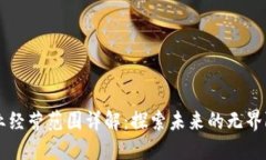 区块链行业经营范围详解：探索未来的无界限商