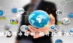 公正防伪区块链代币解析：揭开数字防伪的神秘