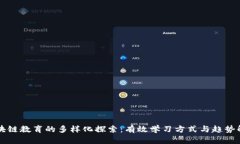 区块链教育的多样化探索：有效学习方式与趋势