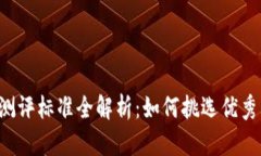 区块链企业测评标准全解析：如何挑选优秀区块