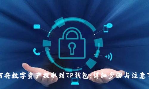 如何将数字资产提取到TP钱包：详细步骤与注意事项