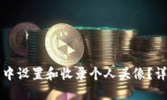 如何在TP钱包中设置和收录个人头像？详细步骤与