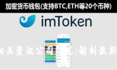 2023年区块链相关资讯公司汇总：解析最新动态与