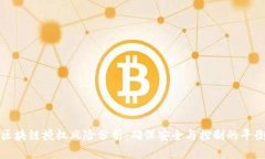 区块链授权风险分析：确保安全与控制的平衡