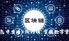如何在TP钱包中查看K线行情，掌握数字资产投资