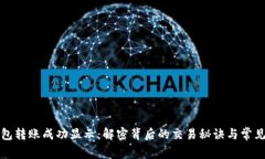 TP钱包转账成功显示：解密背后的交易秘诀与常见