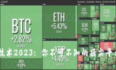 区块链技术2023: 你不可不知的顶尖平台与应用