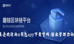 2023年最受欢迎的e钱包app下载官网：轻松管理你的