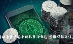 如何将欧意资产安全提取至TP钱包：步骤详解与注