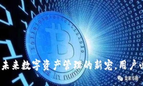 TP钱包：未来数字资产管理的新宠，用户必看指南
