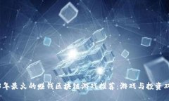 2023年最火的赚钱区块链游戏推荐：游戏与投资双
