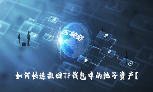 如何快速撤回TP钱包中的池子资产？