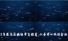 2023年最佳区块链平台推荐：从去中心化到金融革
