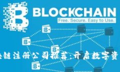 深圳区块链注册公司推荐：开启数字资产新篇章
