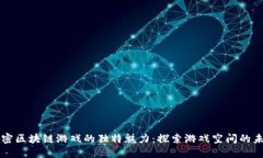 解密区块链游戏的独特魅力：探索游戏空间的未