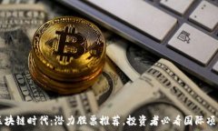   区块链时代：潜力股票推荐，投资者必看国际项