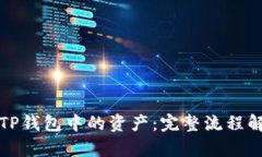 如何高效找回TP钱包中的资产：完整流程解析与实