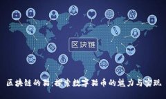 区块链的猫：探索数字猫币的魅力与实现