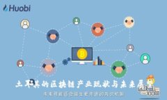 土耳其的区块链产业现状与未来展望