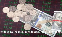 TP钱包空投论坛：掌握最新空投动态，获取加密财