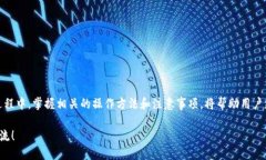 如何查询TP钱包地址的注册时间？逐步指南TP钱包