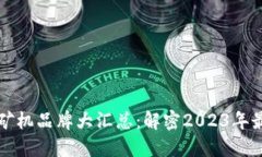 区块链芯片矿机品牌大汇总：解密2023年最火热的