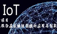细分项目  易见股份在区块链领域的应用与创新探