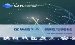 2023年最常用的区块链钱包盘点：安全与便捷并存