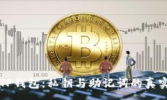 :探秘TP钱包：私钥与助记词的真实关系