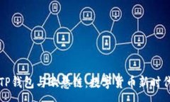 :深度剖析TP钱包与欧意链：数字货币新时代的引