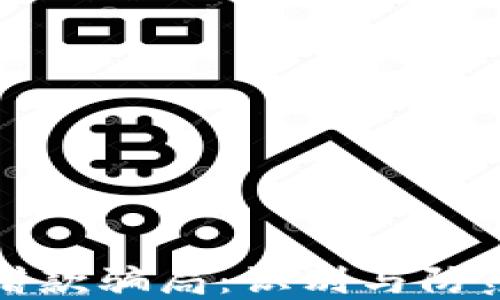 
揭示区块链借款骗局：识别与防范的实用指南