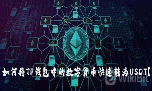 如何将TP钱包中的数字货币快速转为USDT？