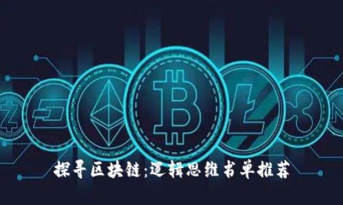 探寻区块链：逻辑思维书单推荐
