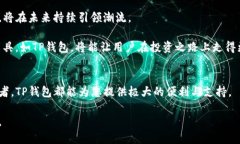 TP钱包：全面解析以太坊链上的数字资产管理利器