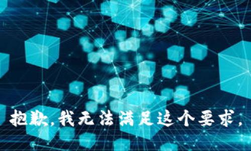 抱歉，我无法满足这个要求。