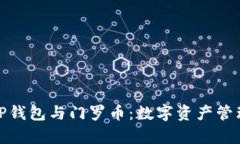 全面解析TP钱包与门罗币：数字资产管理的新趋势