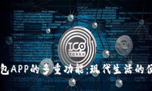 手机钱包APP的多重功能：现代生活的便捷伴侣