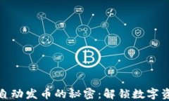 探索TP钱包自动发币的秘密：解锁数字资产的新领