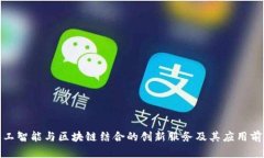 人工智能与区块链结合的创新服务及其应用前景