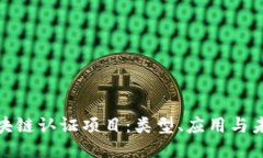 探索区块链认证项目：类型、应用与未来趋势