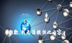 抱歉，我无法提供此内容。