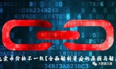 TP钱包卖币价格不一致？全面解析背后的原因与解